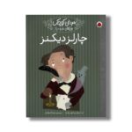 کتاب چارلز دیکنز (مردان کوچک رویاهای دور و دراز) اثر ام ایزابل سانچز وگارا ترجمه شهلا انتظاریان نشر شهر قلم