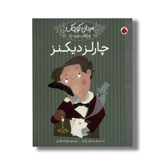 کتاب چارلز دیکنز (مردان کوچک رویاهای دور و دراز) اثر ام ایزابل سانچز وگارا ترجمه شهلا انتظاریان نشر شهر قلم کتاب چارلز دیکنز (مردان کوچک رویاهای دور و دراز) اثر ام ایزابل سانچز وگارا ترجمه شهلا انتظاریان نشر شهر قلم - تصویر 1