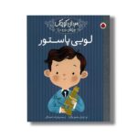 کتاب لویی پاستور (مردان کوچک رویاهای دور و دراز) اثر ام ایزابل سانچز وگارا ترجمه فرزانه ناصرخاکی نشر شهر قلم