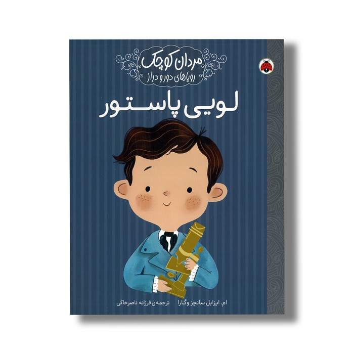 کتاب لویی پاستور (مردان کوچک رویاهای دور و دراز) اثر ام ایزابل سانچز وگارا ترجمه فرزانه ناصرخاکی نشر شهر قلم کتاب لویی پاستور (مردان کوچک رویاهای دور و دراز) اثر ام ایزابل سانچز وگارا ترجمه فرزانه ناصرخاکی نشر شهر قلم - تصویر 1