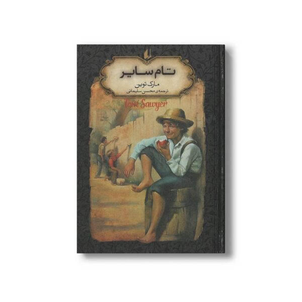 کتاب تام سایر (رمان های جاویدان جهان) اثر مارک توین ترجمه محسن سلیمانی نشر افق - Image 2
