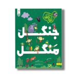 کتاب جنگل منگل (مجموعه زبل مبل) اثر ربکا گیلپین ترجمه مهتا مقصودی نشر کنجد
