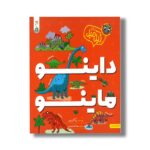 کتاب داینو ماینو (مجموعه زبل مبل) اثر ربکا گیلپین ترجمه مهتا مقصودی نشر کنجد