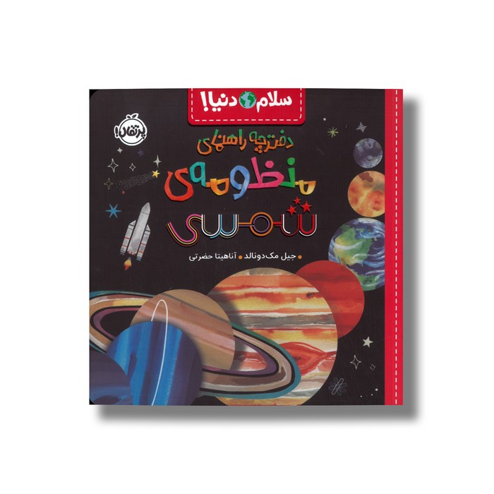کتاب دفترچه راهنمای منظومه شمسی (سلام دنیا) اثر جیل مک دونالد ترجمه آناهیتا حضرتی نشر پرتقال کتاب دفترچه راهنمای منظومه شمسی (سلام دنیا) اثر جیل مک دونالد ترجمه آناهیتا حضرتی نشر پرتقال - تصویر 1