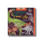 کتاب دفترچه راهنمای دایناسورها (سلام دنیا) اثر جیل مک دونالد ترجمه آناهیتا حضرتی نشر پرتقال - تصویر 2