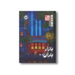 کتاب بازار باران (چابا موچی) اثر یو یونگ گوانگ ترجمه مینا حاجی رضایی نشر پرتقال - تصویر 2