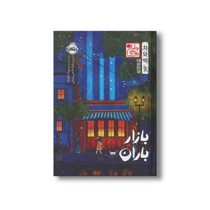 کتاب بازار باران (چابا موچی) اثر یو یونگ گوانگ ترجمه مینا حاجی رضایی نشر پرتقال کتاب بازار باران (چابا موچی) اثر یو یونگ گوانگ ترجمه مینا حاجی رضایی نشر پرتقال - تصویر 1