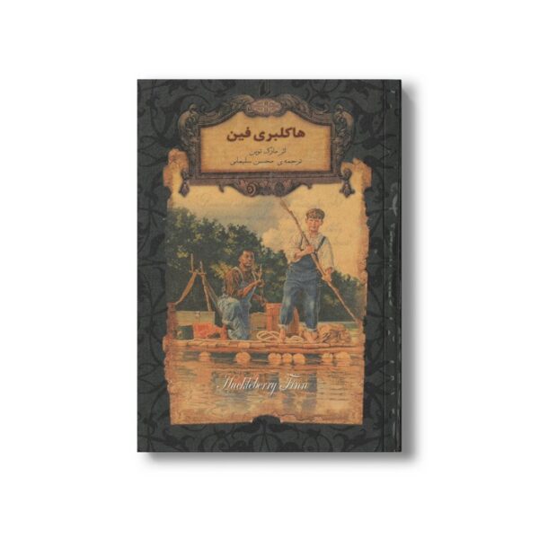 کتاب هاکلبری فین (رمان های جاویدان جهان) اثر مارک توین ترجمه محسن سلیمانی نشر افق - Image 2