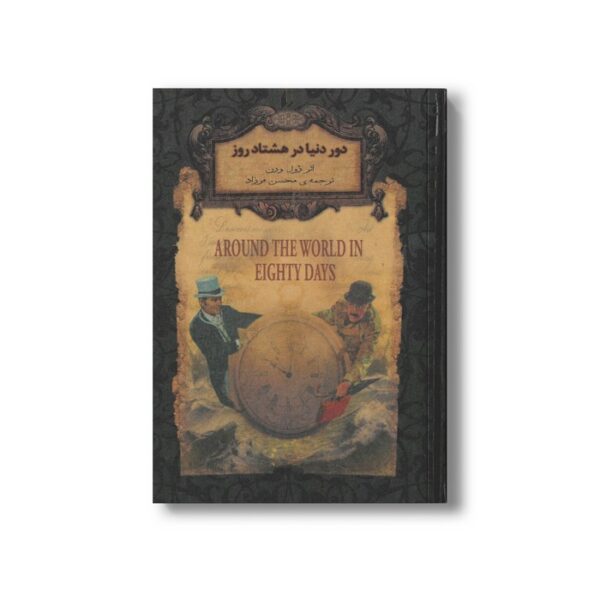 کتاب دور دنیا در هشتاد روز (رمان های جاویدان جهان) اثر ژول ورن ترجمه محسن فرزاد نشر افق - Image 2