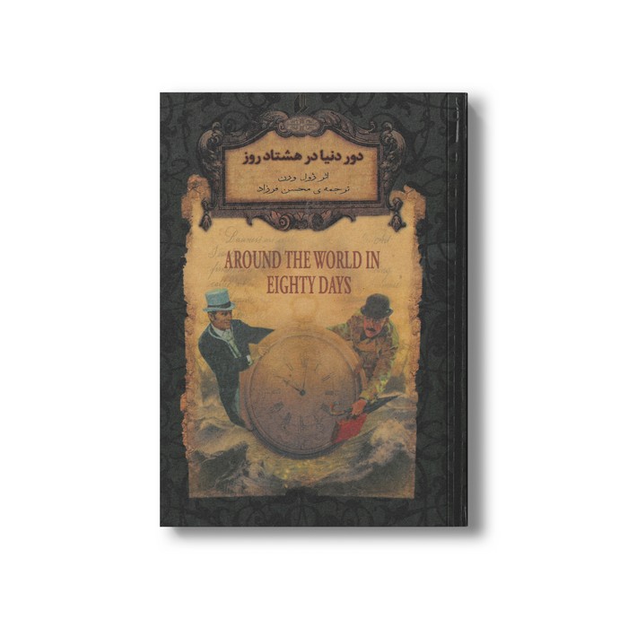 کتاب دور دنیا در هشتاد روز (رمان های جاویدان جهان) اثر ژول ورن ترجمه محسن فرزاد نشر افق کتاب دور دنیا در هشتاد روز (رمان های جاویدان جهان) اثر ژول ورن ترجمه محسن فرزاد نشر افق - Image 1