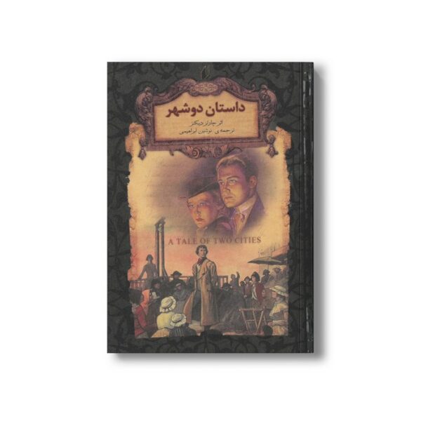 کتاب داستان دو شهر (رمان های جاویدان جهان) اثر چارلز دیکنز ترجمه نوشین ابراهیمی نشر افق - Image 2