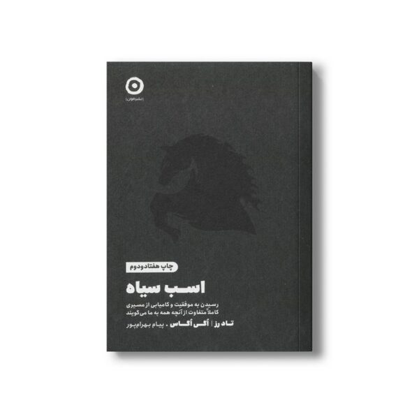 کتاب اسب سیاه (رسیدن به موفقیت و کامیابی از مسیری کاملا متفاوت از آنچه همه به ما می گویند) اثر تاد رز و اگی اگاس ترجمه پیام بهرام پور نشر مون - تصویر 2