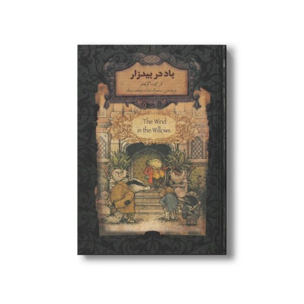 کتاب باد در بیدزار (رمان های جاویدان جهان) اثر کنت گراهام ترجمه سحر السادات رخصت پناه نشر افق - Image 2