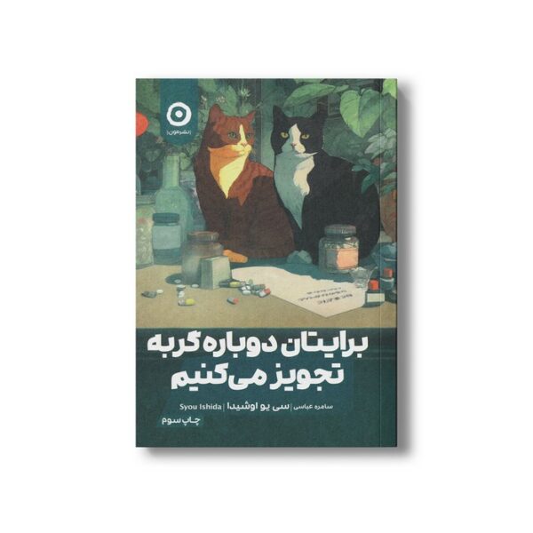 کتاب برایتان دوباره گربه تجویز می کنیم اثر سی یو اوشیدا ترجمه سامره عباسی نشر مون - تصویر 2