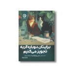 کتاب برایتان دوباره گربه تجویز می کنیم اثر سی یو اوشیدا ترجمه سامره عباسی نشر مون
