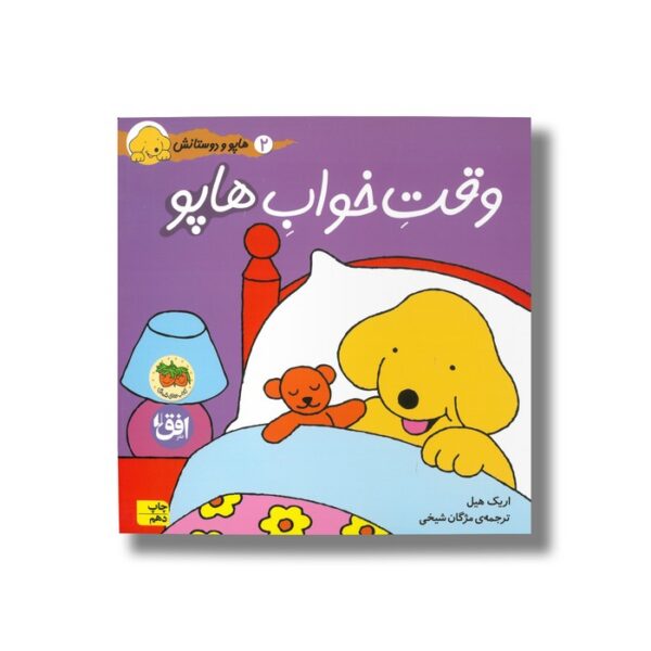 کتاب وقت خواب هاپو (هاپو و دوستانش 2) اثر اریک هیل ترجمه مژگان شیخی نشر افق - Image 2