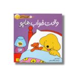 کتاب وقت خواب هاپو (هاپو و دوستانش 2) اثر اریک هیل ترجمه مژگان شیخی نشر افق