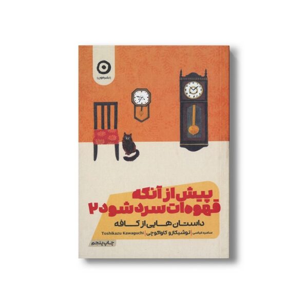 کتاب پیش از آنکه قهوه ات سرد شود 2 (داستان هایی از کافه) اثر توشیکازو کاواگوچی ترجمه سامره عباسی نشر مون - تصویر 3
