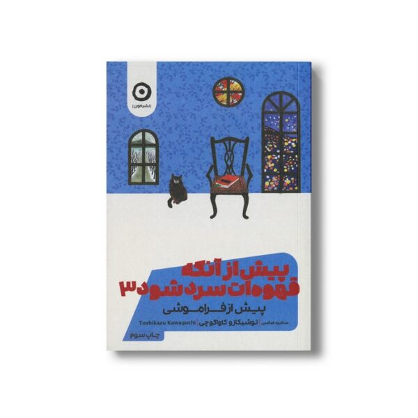کتاب پیش از آنکه قهوه ات سرد شود 3 (پیش از فراموشی) اثر توشیکازو کاواگوچی ترجمه سامره عباسی نشر مون - تصویر 3