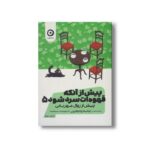 کتاب پیش از آنکه قهوه ات سرد شود 5 (پیش از زوال مهربانی) اثر توشیکازو کاواگوچی ترجمه سامره عباسی نشر مون - تصویر 2
