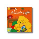 کتاب هاپو و مادربزرگش (هاپو و دوستانش 6) اثر اریک هیل ترجمه مژگان شیخی نشر افق - Image 2