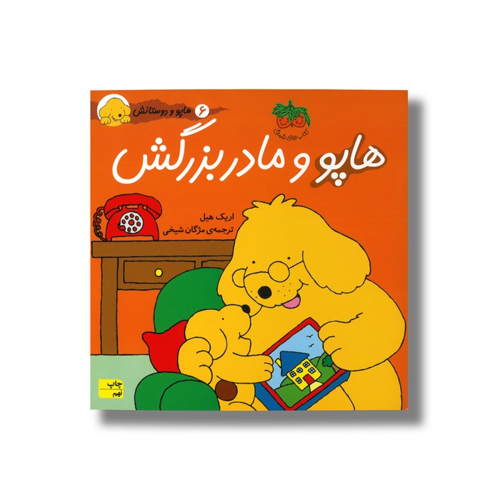 کتاب هاپو و مادربزرگش (هاپو و دوستانش 6) اثر اریک هیل ترجمه مژگان شیخی نشر افق کتاب هاپو و مادربزرگش (هاپو و دوستانش 6) اثر اریک هیل ترجمه مژگان شیخی نشر افق - Image 1