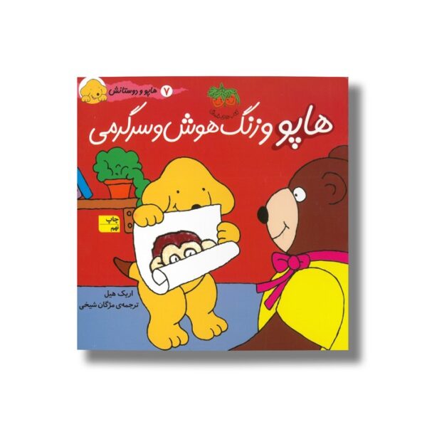 کتاب هاپو و زنگ هوش و سرگرمی (هاپو و دوستانش 7) اثر اریک هیل ترجمه مژگان شیخی نشر افق - Image 3