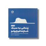 ژورنال زندگی به سبک شازده کوچولو (راهنمای بزرگسالان برای کشف دوباره خیال، ماجراجویی و حیرت) اثر استفان گارنیه ترجمه هدی لزگی نشر مون - تصویر 2