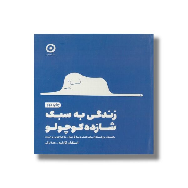 ژورنال زندگی به سبک شازده کوچولو (راهنمای بزرگسالان برای کشف دوباره خیال، ماجراجویی و حیرت) اثر استفان گارنیه ترجمه هدی لزگی نشر مون - تصویر 2