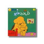 کتاب دل درد هاپو (هاپو و دوستانش 5) اثر اریک هیل ترجمه مژگان شیخی نشر افق - Image 2