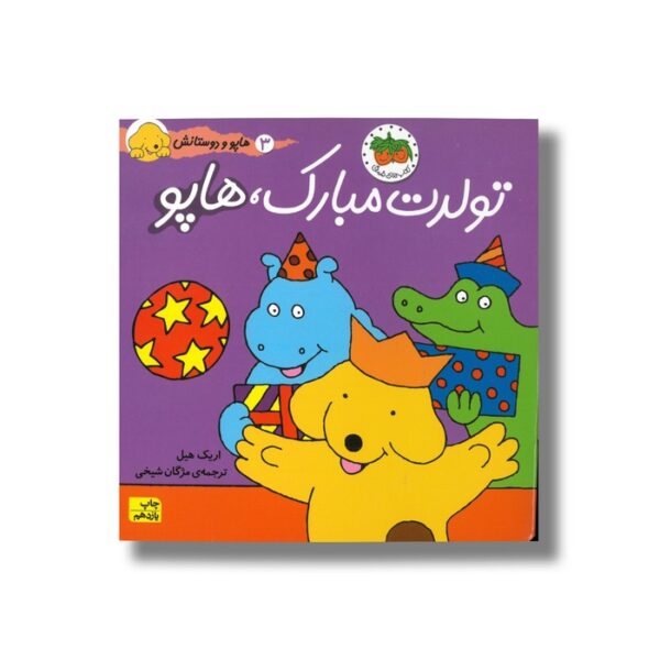 کتاب تولدت مبارک هاپو (هاپو و دوستانش 3) اثر اریک هیل ترجمه مژگان شیخی نشر افق - Image 2