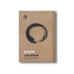 کتاب هنر زندگی کردن اثر تیک نات هان ترجمه حسین ارا نشر مون