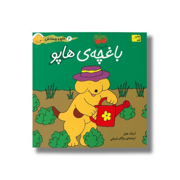 کتاب باغچه هاپو (هاپو و دوستانش 4) اثر اریک هیل ترجمه مژگان شیخی نشر افق - تصویر 3
