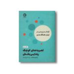 کتاب تجربه های کوچک رهایی بخش اثر آن لورلوکانف ترجمه مهرسا شرع الاسلام نشر مون - تصویر 2