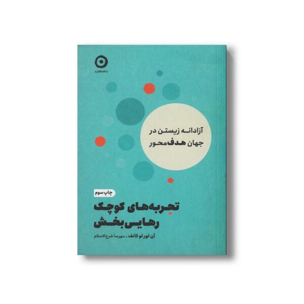 کتاب تجربه های کوچک رهایی بخش اثر آن لورلوکانف ترجمه مهرسا شرع الاسلام نشر مون - تصویر 2