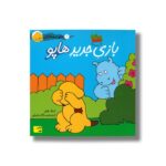 کتاب بازی جدید هاپو (هاپو و دوستانش 1) اثر اریک هیل ترجمه مژگان شیخی نشر افق - تصویر 2