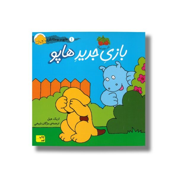 کتاب بازی جدید هاپو (هاپو و دوستانش 1) اثر اریک هیل ترجمه مژگان شیخی نشر افق - تصویر 3