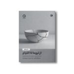 کتاب از تروما تا التیام (شناخت روان زخم ها و راه درمان آن ها) اثر موسسه مدرسه زندگی ترجمه جواد فروزان و مریم مصباح نشر مون - تصویر 2