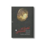کتاب تصاویر فسیلی (انتخاب پریان 1) اثر گروه نویسندگان ترجمه زهرا جلال زاده نشر پریان