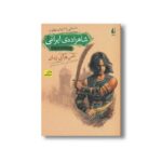 کتاب شن های زمان (شاهزاده ایرانی 1) اثر کارلا جابلونسکی ترجمه حسین شهرابی نشر افق