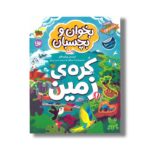 کتاب بخوان و بچسبان کره زمین اثر کریستی پیکرسیگل ترجمه ثمین نبی پور نشر افق - تصویر 2