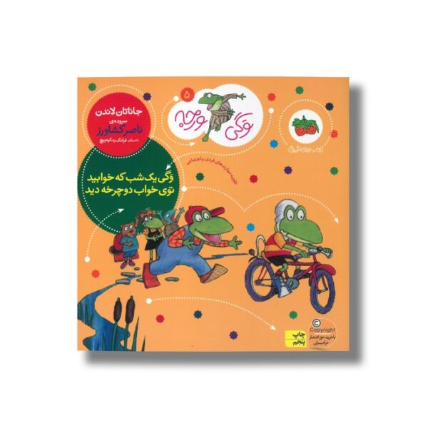 کتاب وگی یک شب که خوابید توی خواب دوچرخه دید (وگی ورجه 5) اثر جاناتان لاندن ترجمه ناصر کشاورز نشر افق - تصویر 2