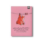 کتاب ده نکته ای که آرزو می کنم درباره سلامت روان فرزندانتان بدانید اثر بیلی گاروی ترجمه سامره عباسی نشر میلکان - تصویر 2