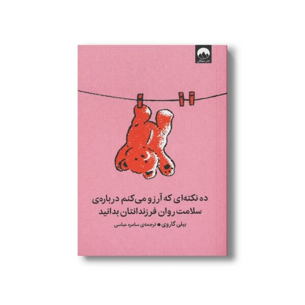 کتاب ده نکته ای که آرزو می کنم درباره سلامت روان فرزندانتان بدانید اثر بیلی گاروی ترجمه سامره عباسی نشر میلکان - تصویر 2