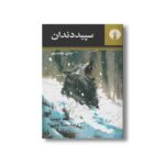 کتاب سپید دندان اثر جک لندن اثر محمد قاضی نشر علمی فرهنگی - تصویر 2
