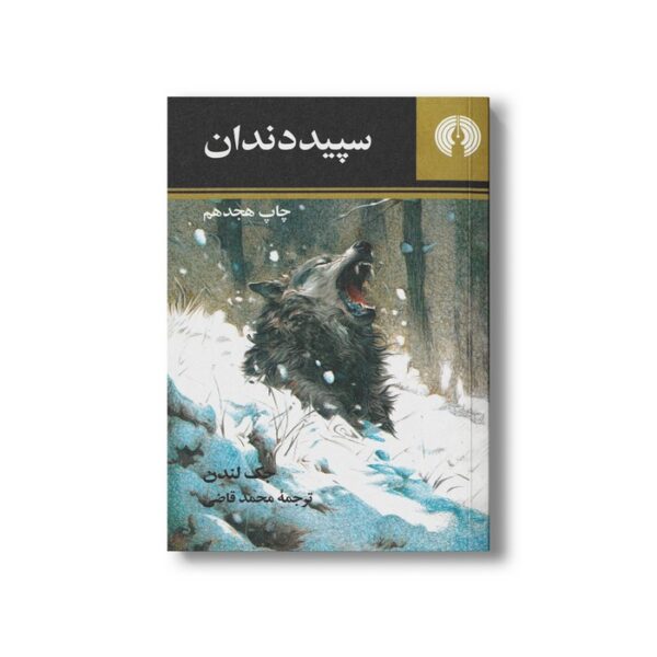 کتاب سپید دندان اثر جک لندن اثر محمد قاضی نشر علمی فرهنگی - تصویر 3
