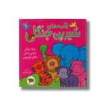 کتاب قصه های شیرین جنگل (مجموعه 6 جلدی) اثر رونه رندل، مندی راس و ملانی جویس ترجمه مژگان شیخی نشر افق - تصویر 2