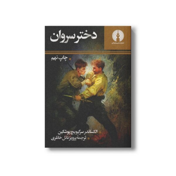 کتاب دختر سروان اثر الکساندر سرگیویچ پوشکین ترجمه پرویز ناتل خانلری نشر علمی فرهنگی - تصویر 2