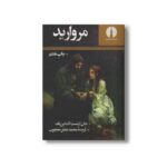 کتاب مروارید اثر جان ارنست اشتاین بک ترجمه محمدجعفر محجوب نشر علمی فرهنگی - تصویر 3