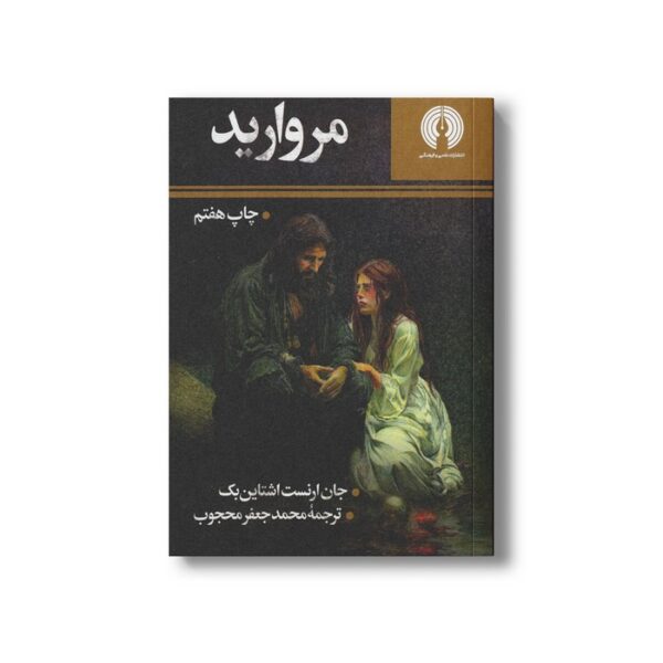 کتاب مروارید اثر جان ارنست اشتاین بک ترجمه محمدجعفر محجوب نشر علمی فرهنگی - تصویر 3